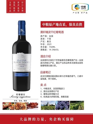 中粮原产地直采 法国黑轩精灵干红葡萄酒