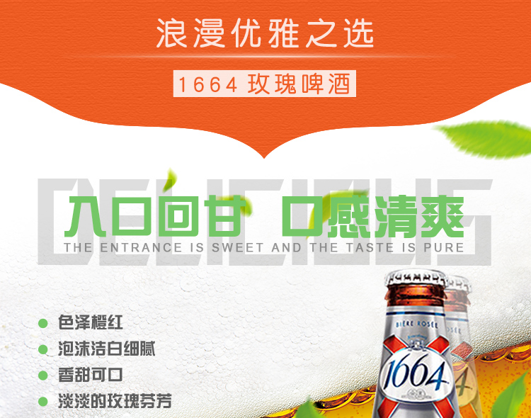 1664啤酒玫瑰味广告图4.jpg