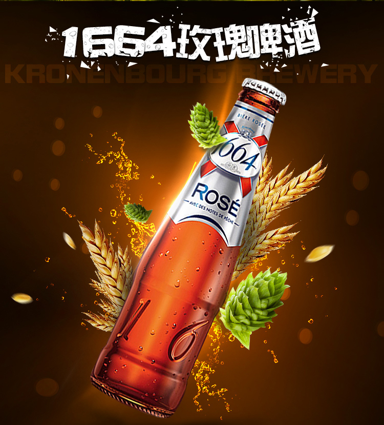 1664啤酒玫瑰味广告图1.jpg