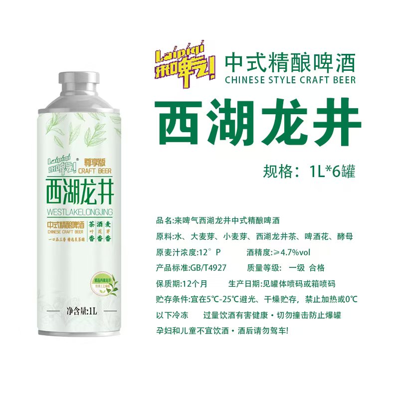 西湖龙井中式精酿茶啤1L