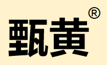 甄黄牌黄酒