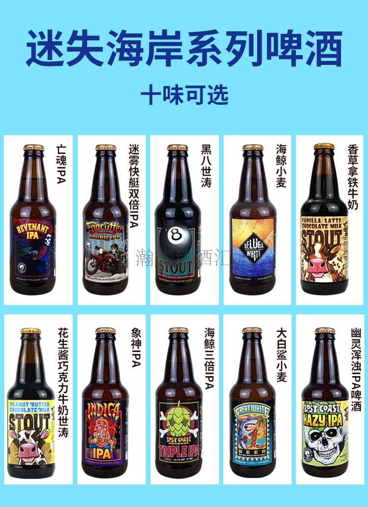 迷失海岸精酿啤酒系列12种口味355ml - 安徽省瀚嵘进出口贸易有限公司