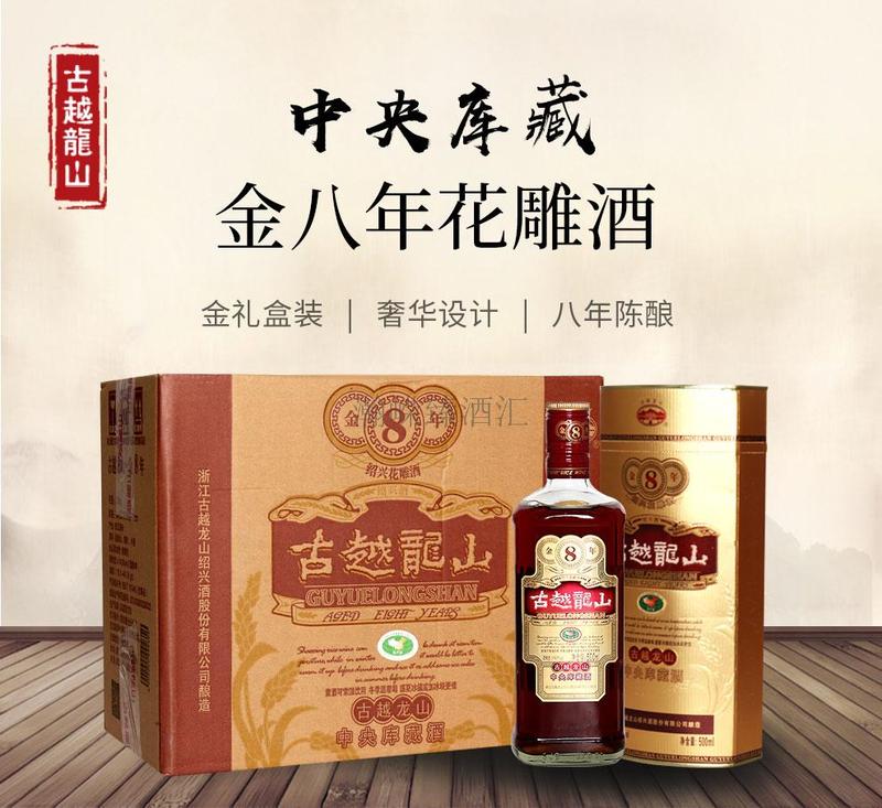 古越龙山库藏金八年礼盒装500ml - 安徽省瀚嵘进出口贸易有限公司